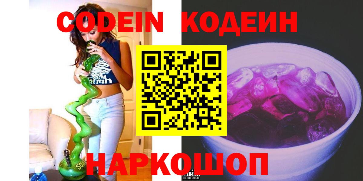 Codein Purple Drank  Вход с VPN  Пенза 
