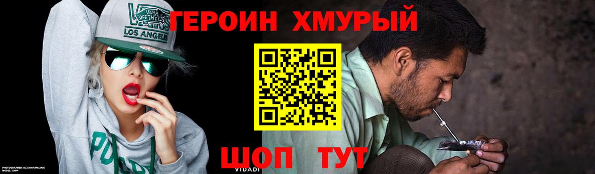 Героин Heroin Пенза